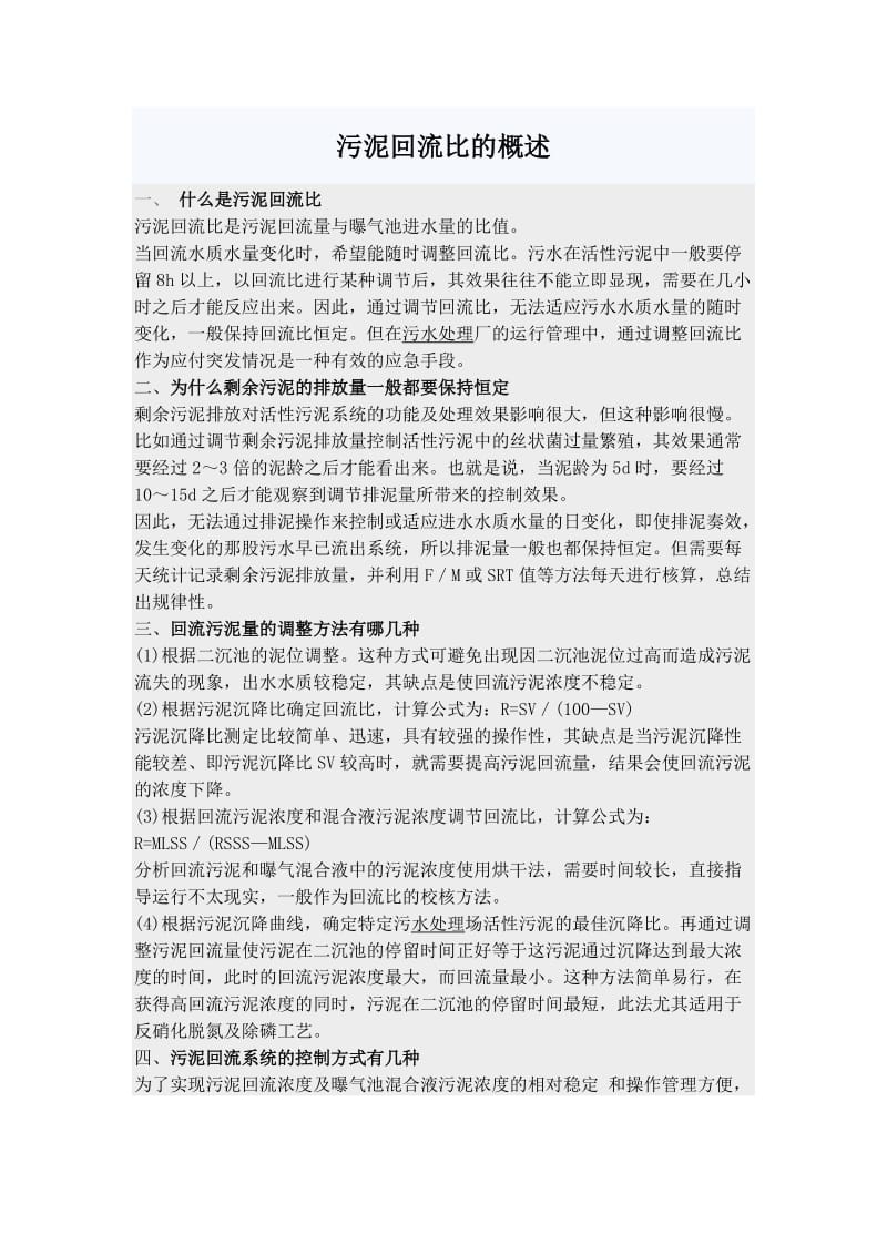 污泥回流比的概述.doc_第1页