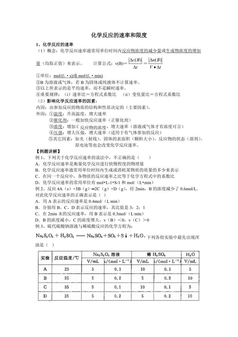 化学反应的速率和限度(知识点+例题).doc_第1页