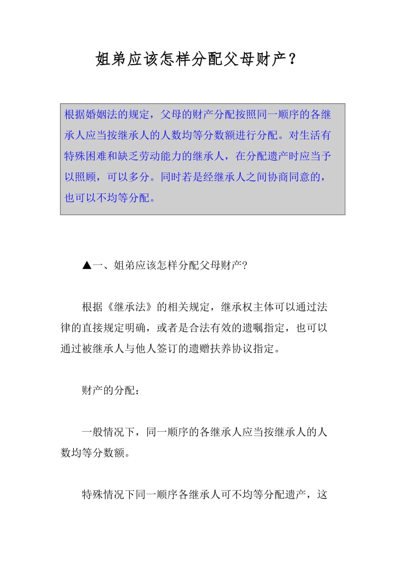 姐弟应该怎样分配父母财产？.docx_第1页