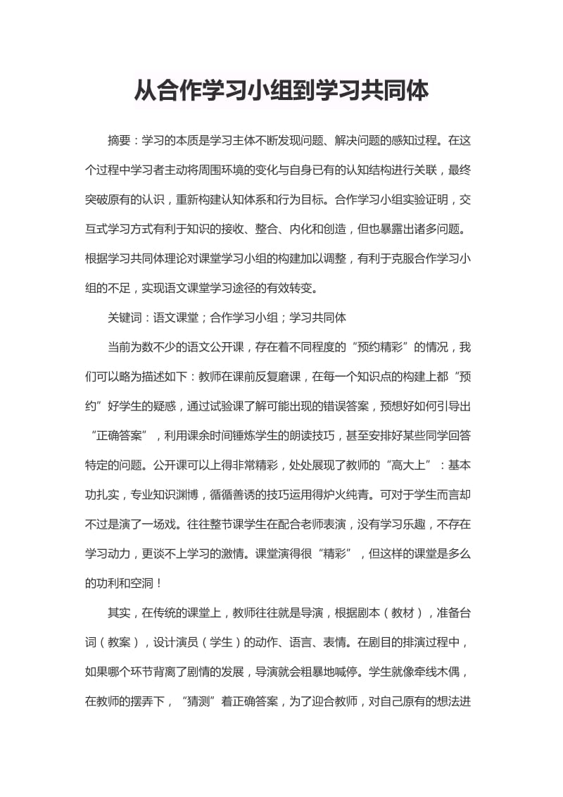 从合作学习小组到学习共同体.doc_第1页