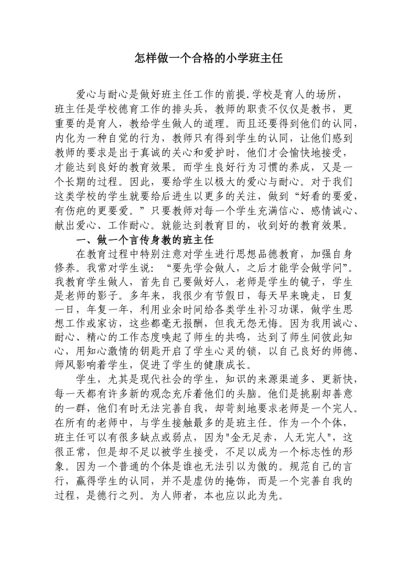 怎样做一个合格的小学班主任.doc_第1页