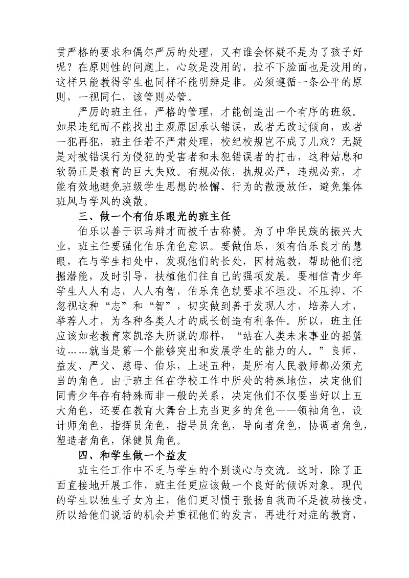 怎样做一个合格的小学班主任.doc_第3页