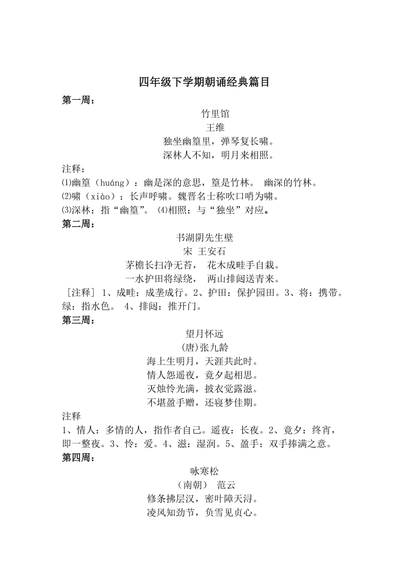 经典诵读篇目(四年级).doc_第1页