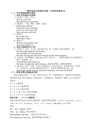 简单句的五种基本句型,并列句和复合句.doc