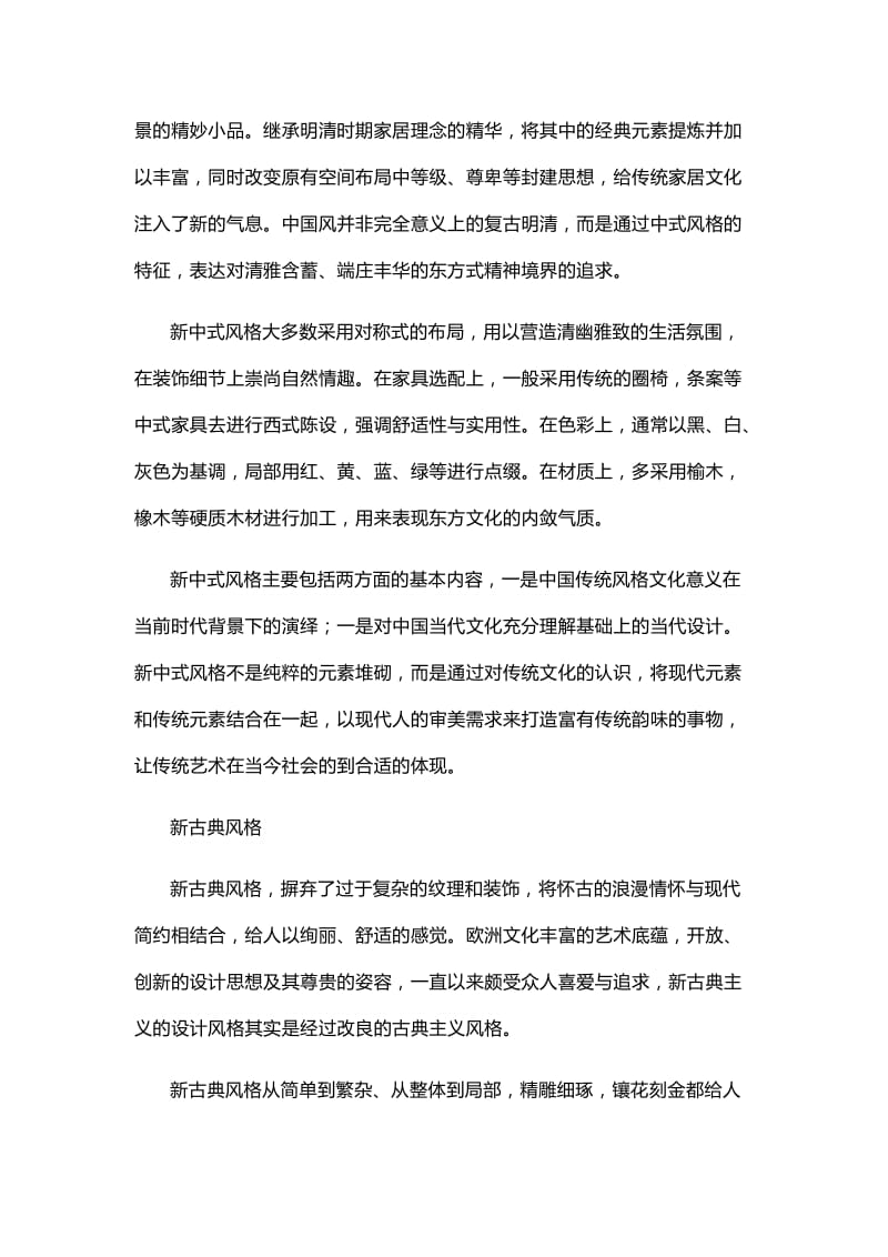 新中式风格与新古典风格的区别了解一下.doc_第2页