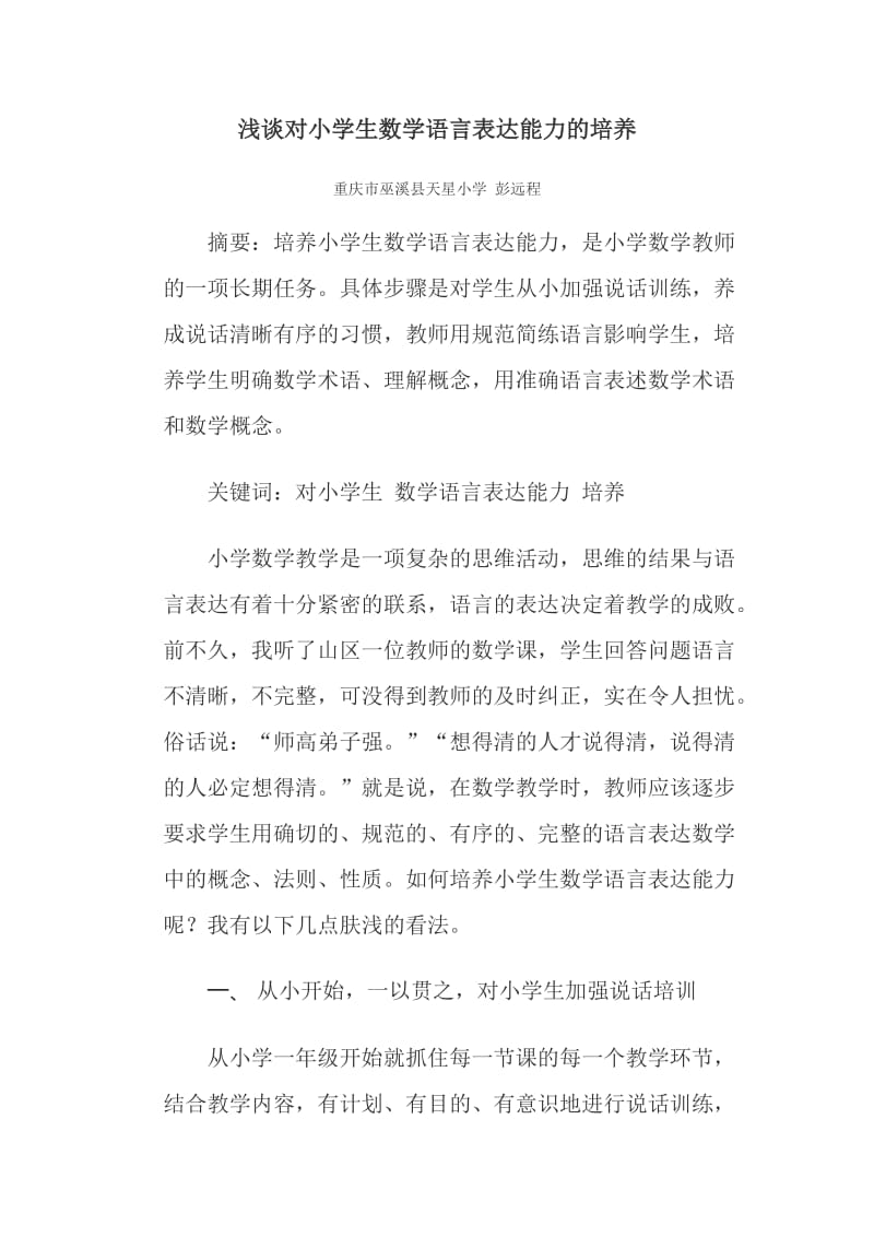 浅谈对小学生数学语言表达能力的培养.doc_第1页