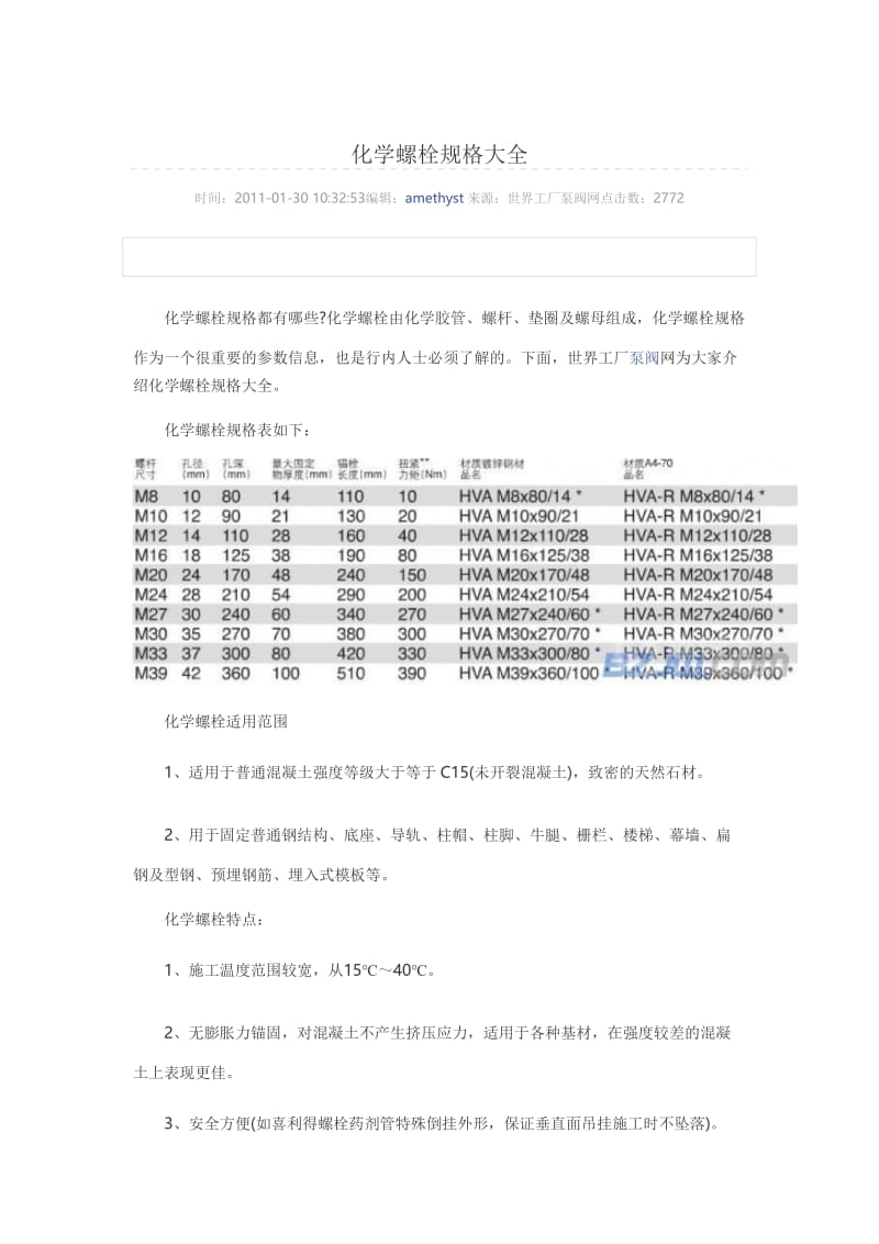 化学螺栓规格大全.doc_第1页