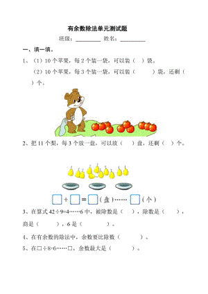 新人教版二年级数学下册有余数的除法测试题试卷.doc