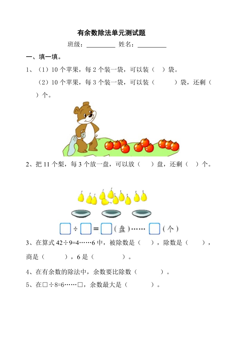 新人教版二年级数学下册有余数的除法测试题试卷.doc_第1页