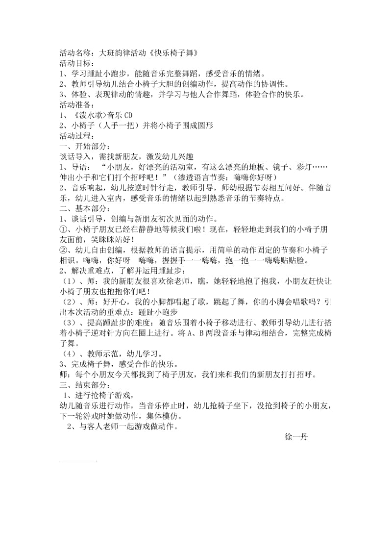 大班韵律《快乐椅子舞》教案.doc_第1页