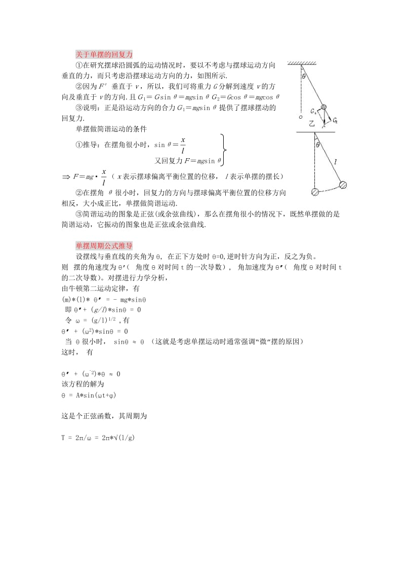 单摆周期原理及公式推导.doc_第1页