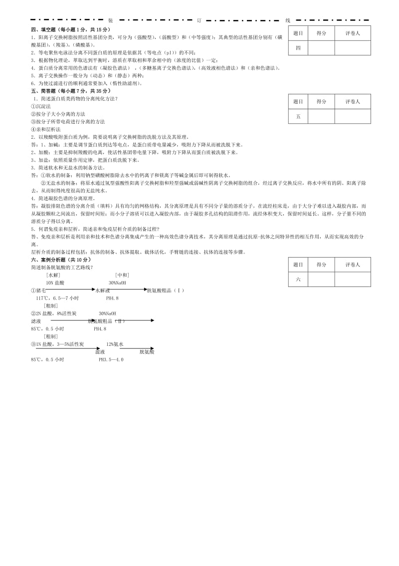 生物分离与纯化技术模拟试卷十二答案.doc_第2页