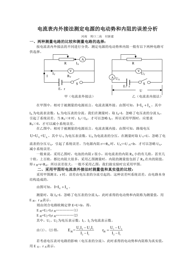 电流表内外接法测定电源的电动势和内阻的误差分析.doc_第1页