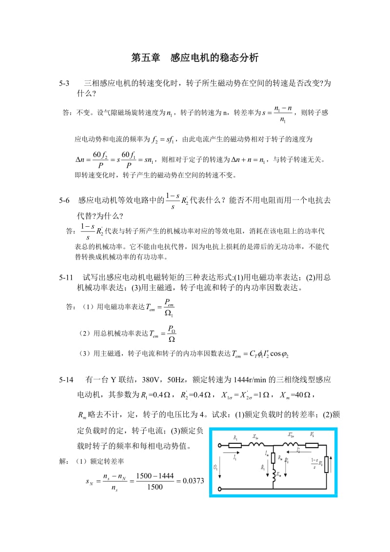 电机学课后习题答案 第五章感应电机的稳态分析.doc_第1页