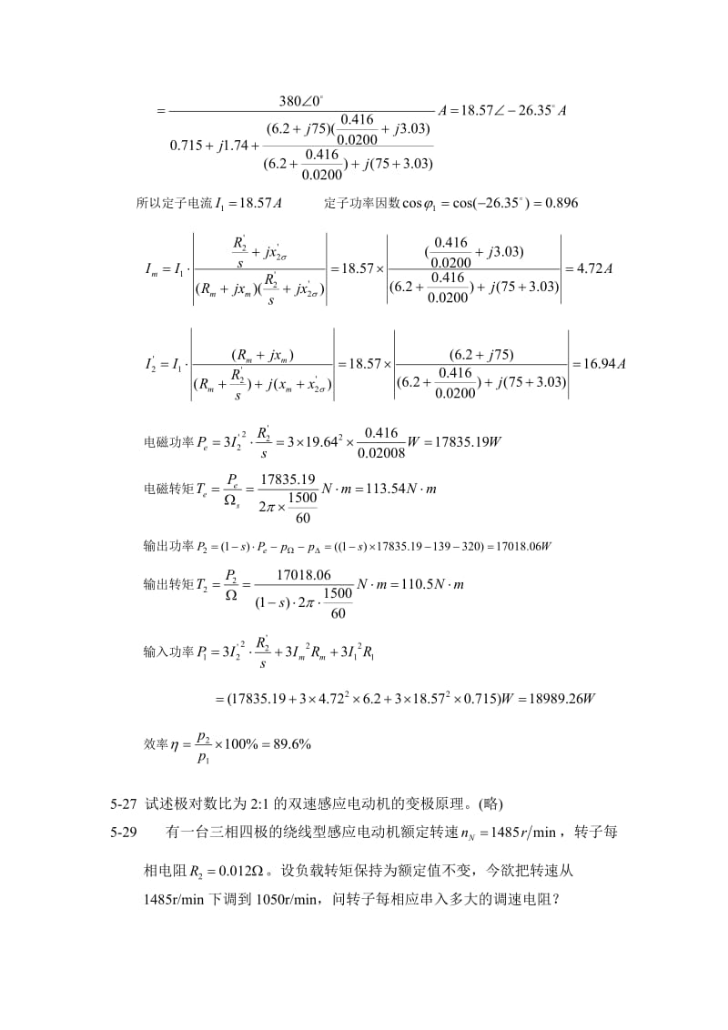 电机学课后习题答案 第五章感应电机的稳态分析.doc_第3页