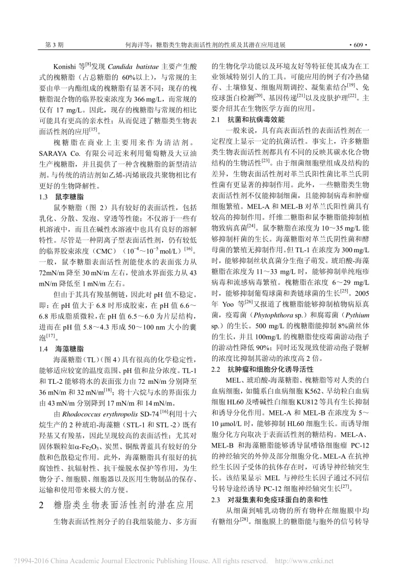 糖脂类生物表面活性剂的性质及其潜在应用进展_何海洋.pdf_第3页