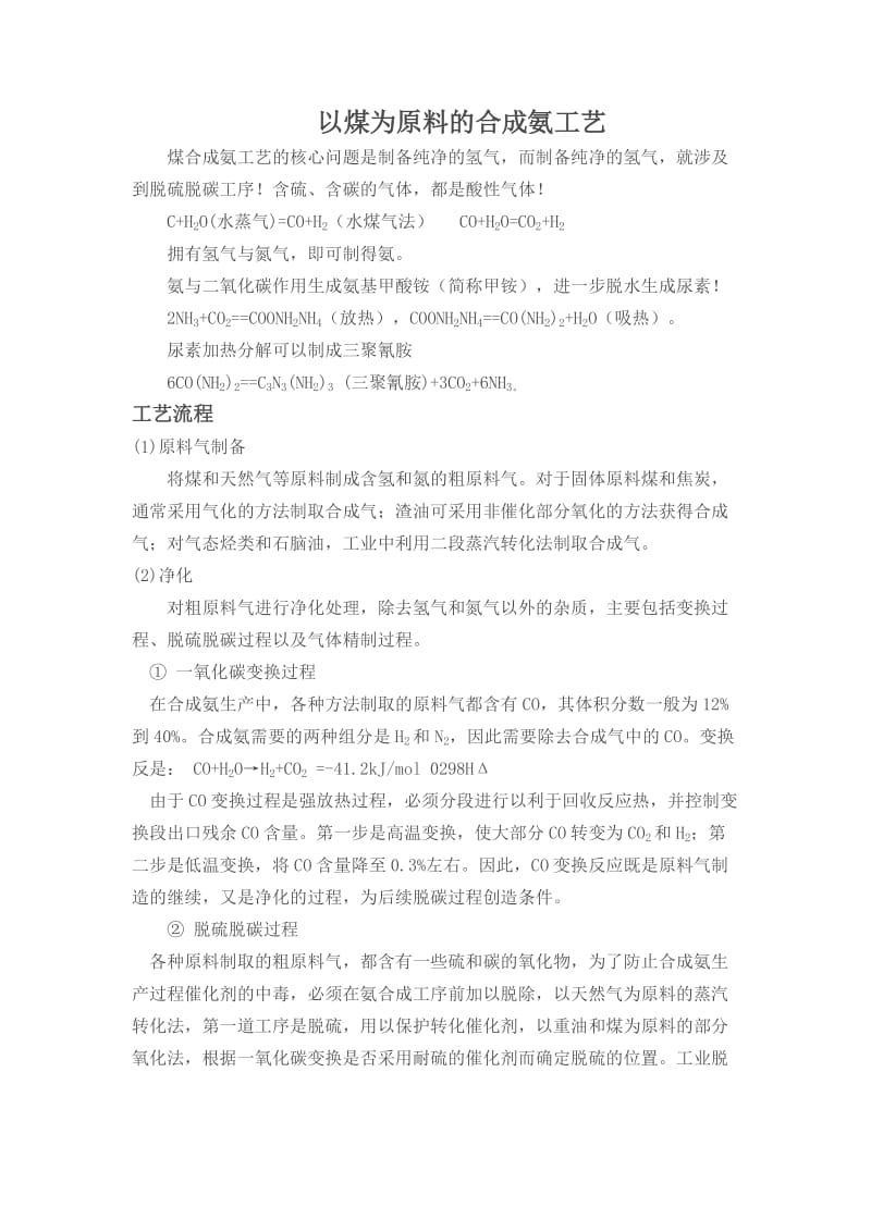 煤为原料的合成氨工艺流程简图.doc_第1页