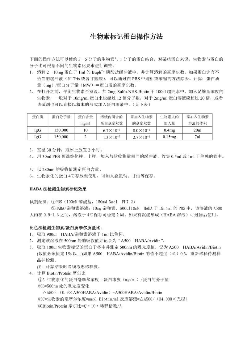 生物素标记蛋白操作方法.doc_第1页