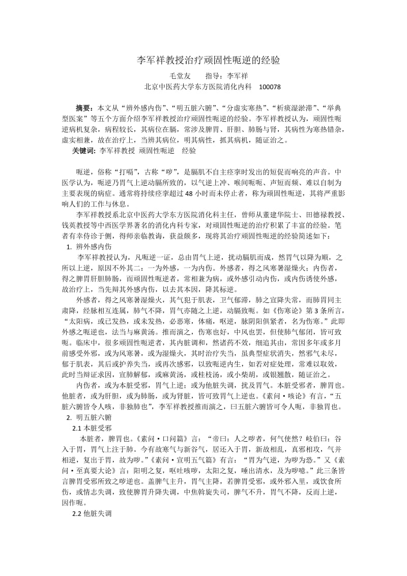 李军祥教授治疗顽固性呃逆的经验 2.doc_第1页