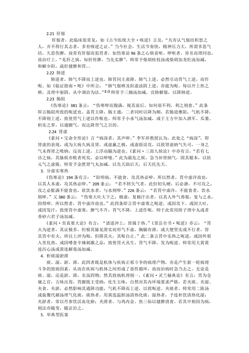 李军祥教授治疗顽固性呃逆的经验 2.doc_第2页