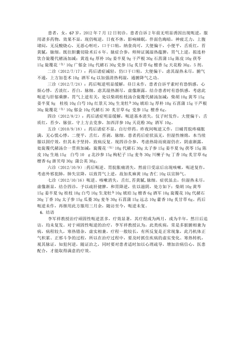 李军祥教授治疗顽固性呃逆的经验 2.doc_第3页