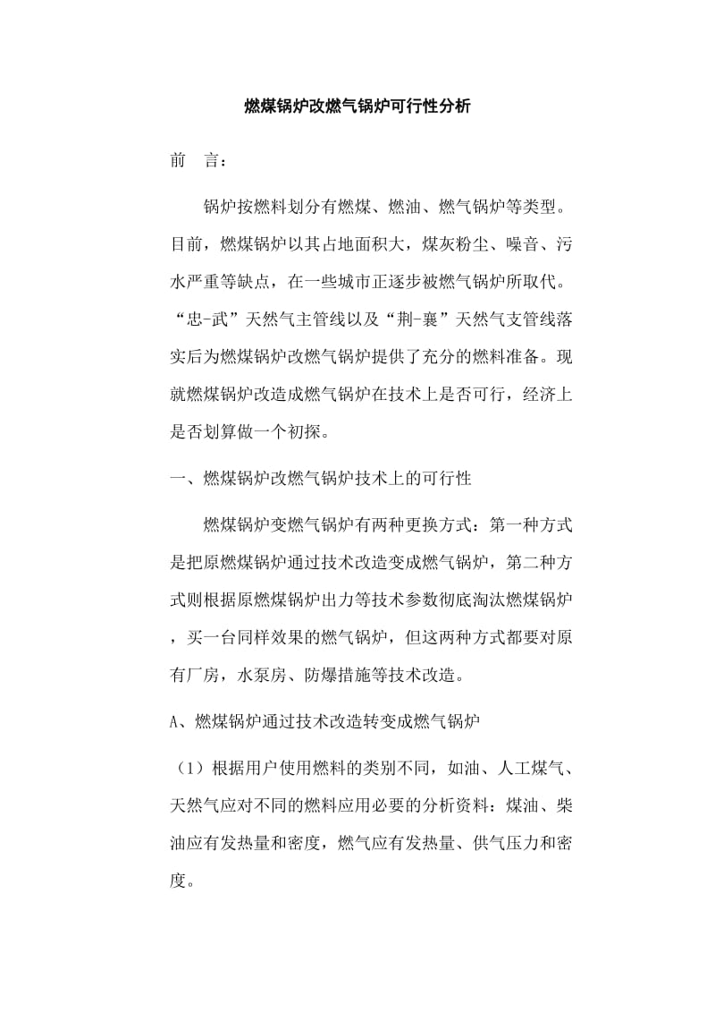 燃煤锅炉改燃气锅炉可行性分析报告.doc_第1页