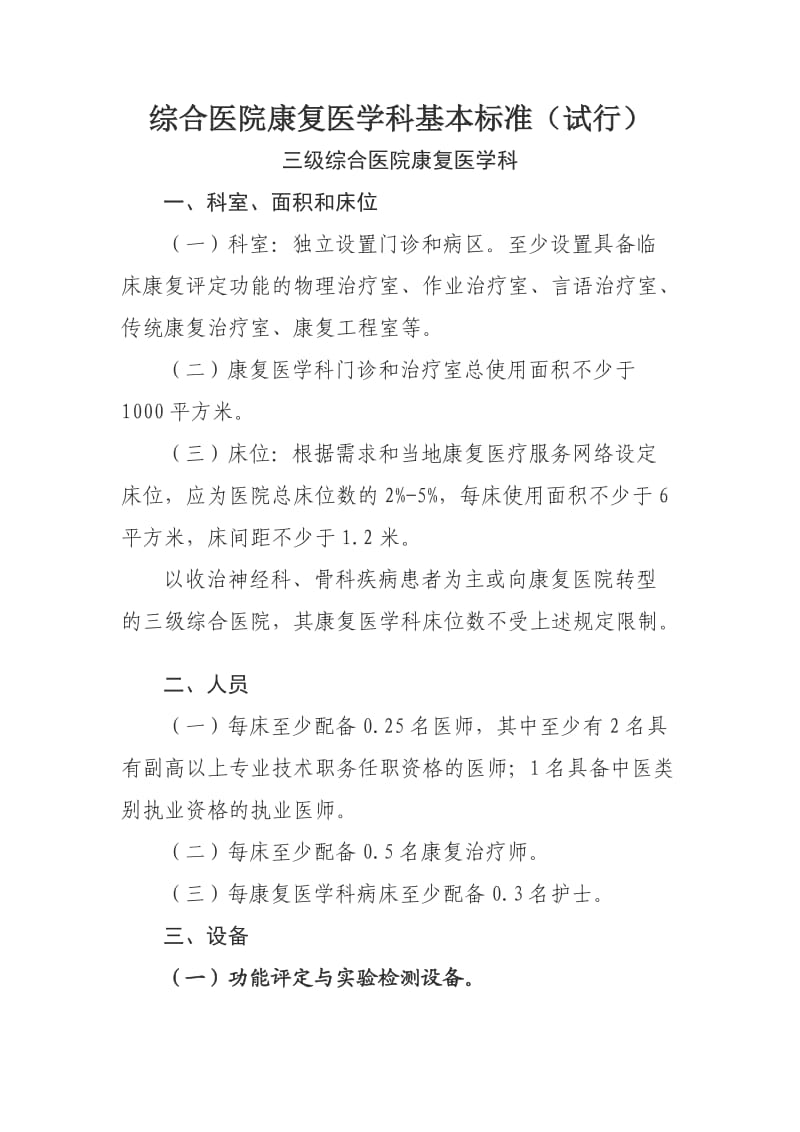 综合医院康复医学科基本标准.doc_第1页