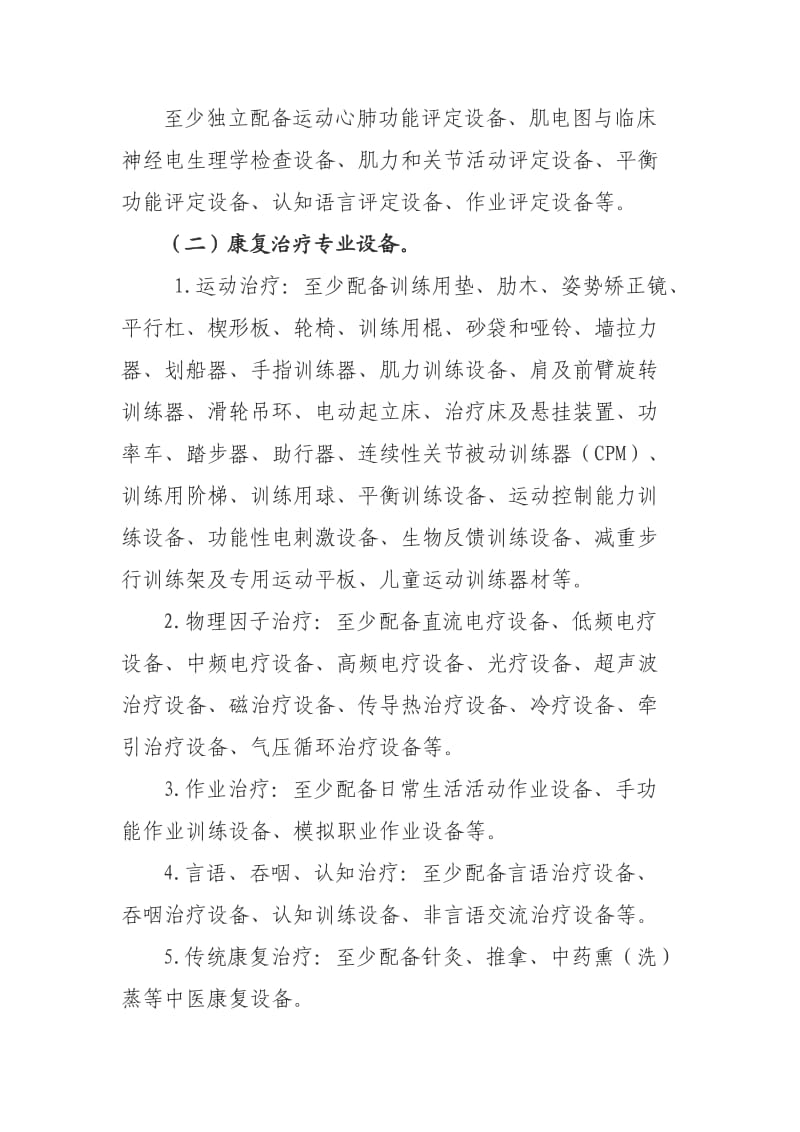 综合医院康复医学科基本标准.doc_第2页