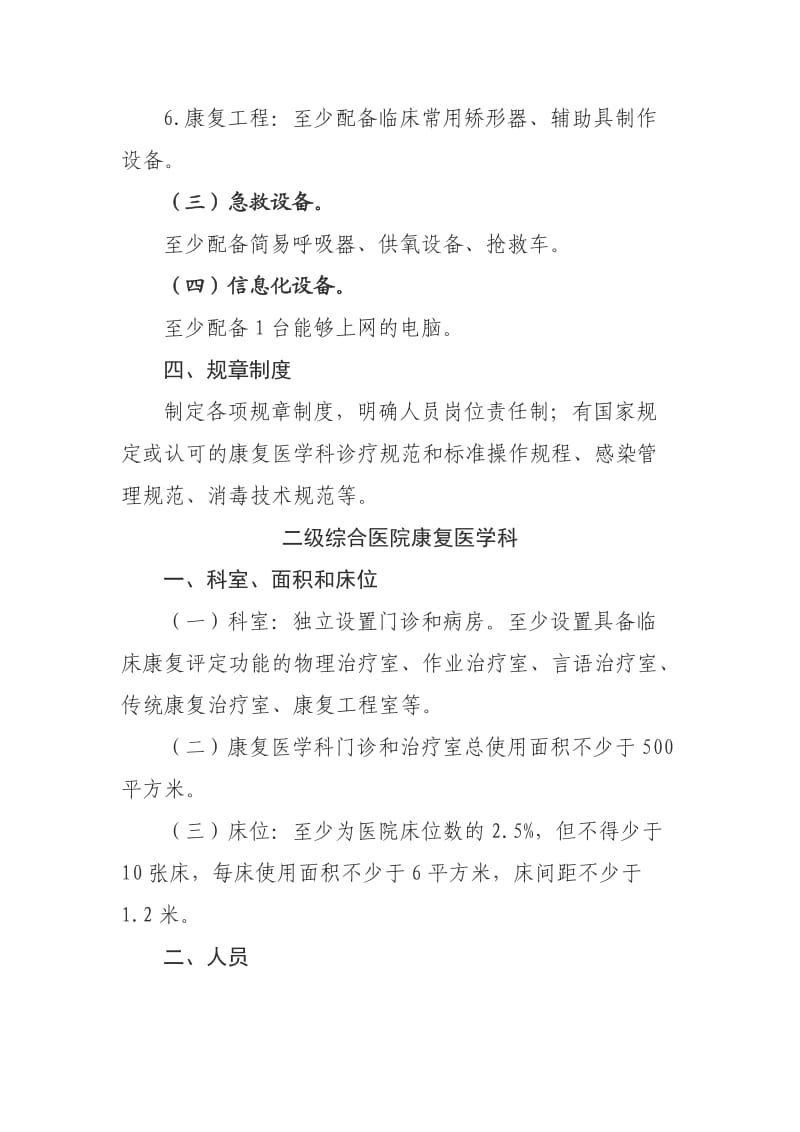 综合医院康复医学科基本标准.doc_第3页