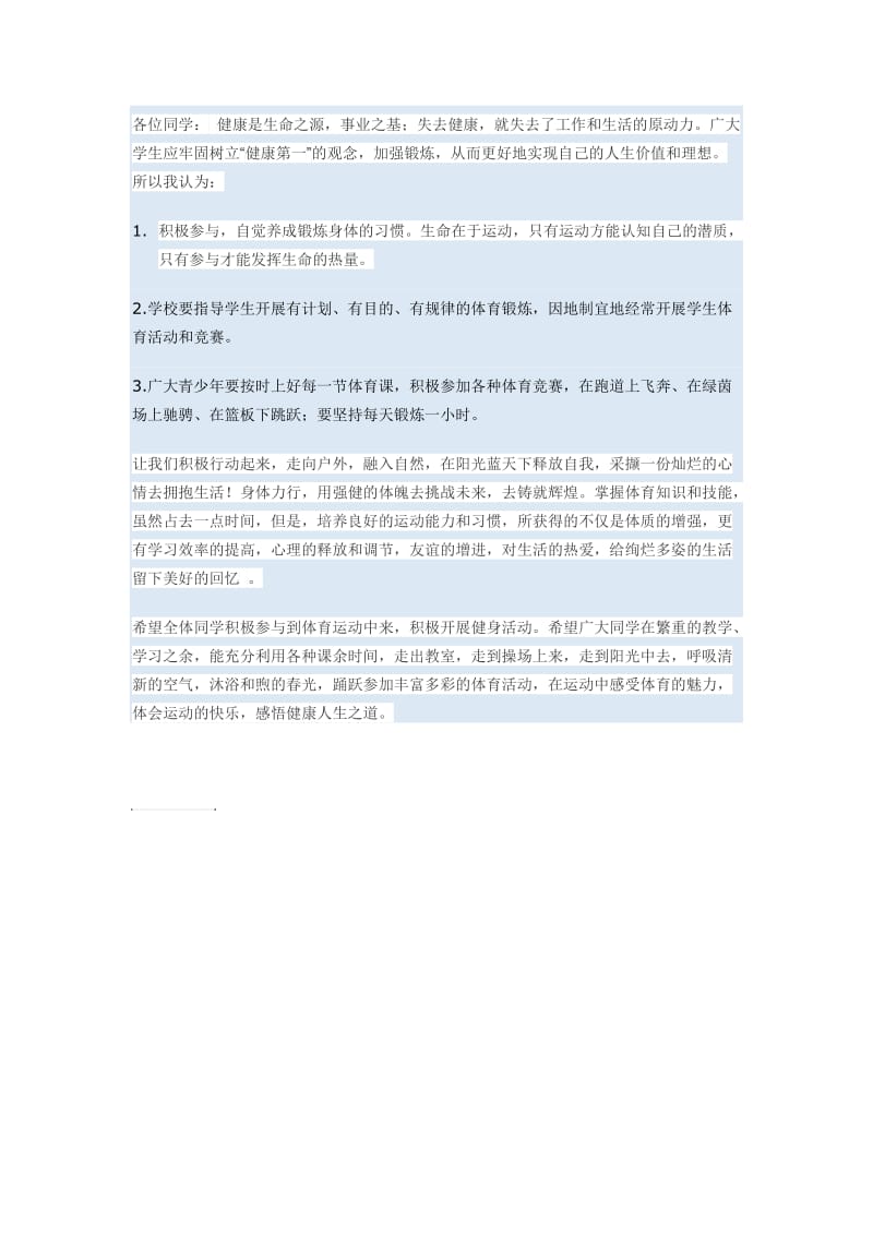 倡议书(主题：中学生加强体育锻炼).doc_第1页