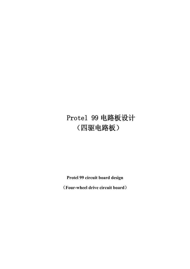 电路板设计毕业论文(protel99 电路设计).doc_第3页