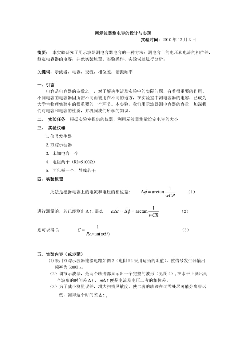 用示波器测电容的设计与实现.doc_第1页