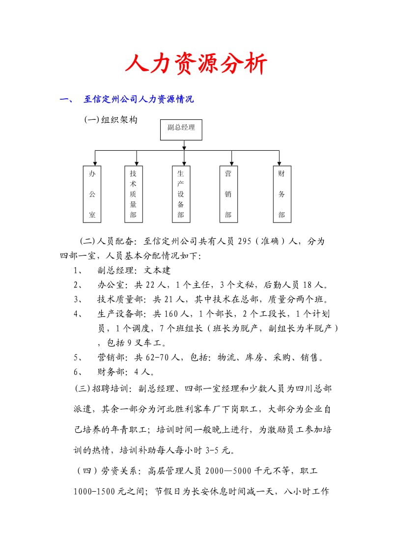 组织结构与人力资源分析.doc_第1页