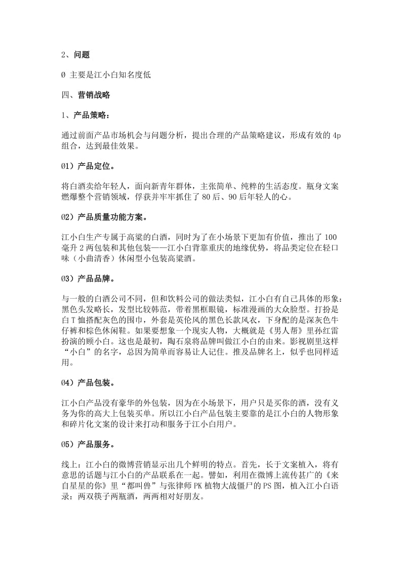 江小白营销策划分析.doc_第2页