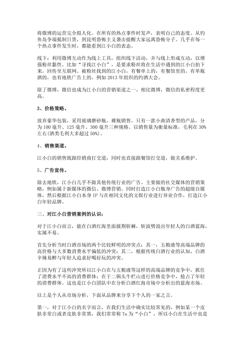 江小白营销策划分析.doc_第3页