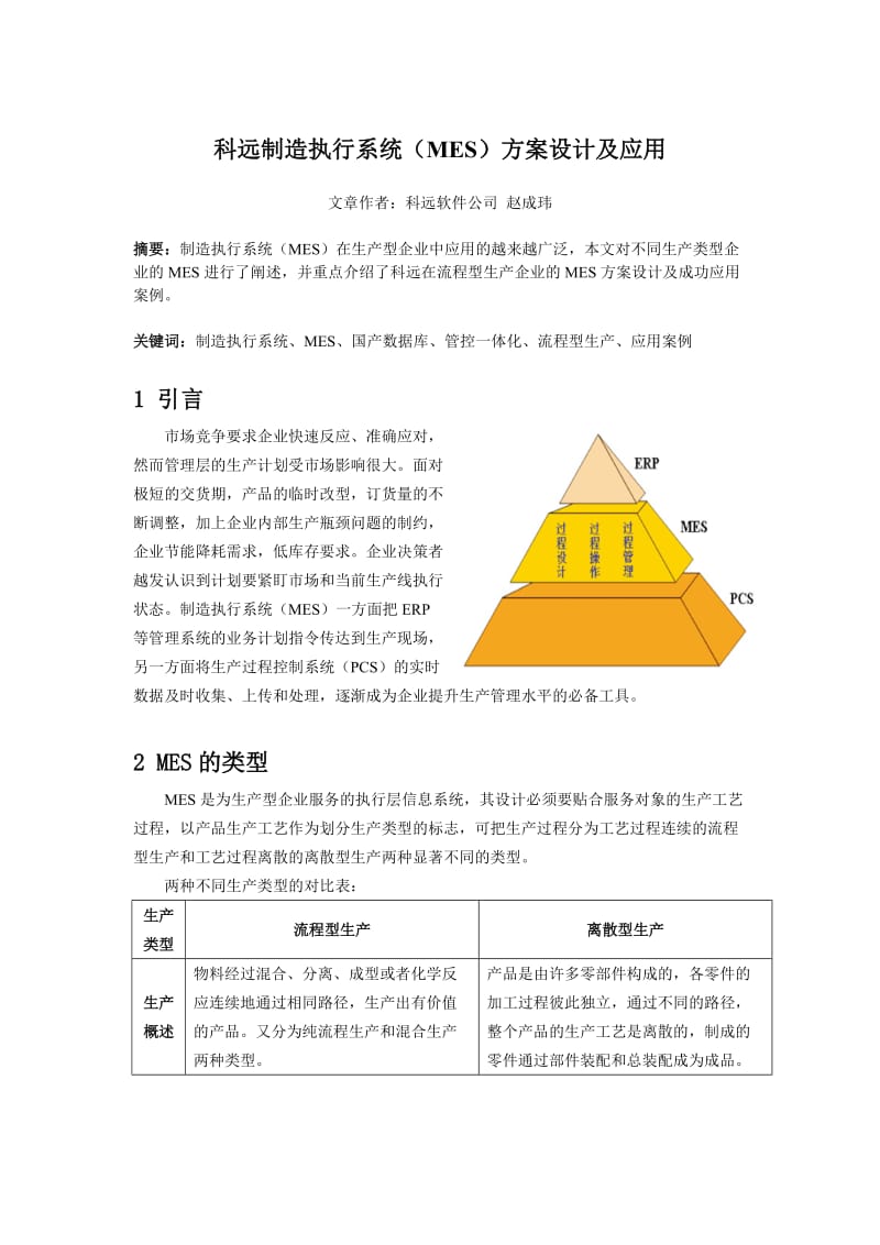 科远制造执行系统(MES)方案设计及应用.doc_第1页