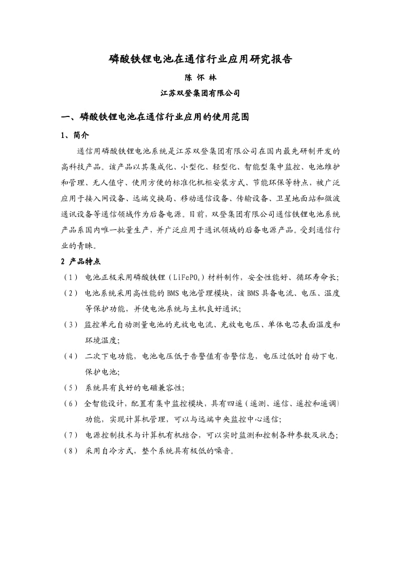 江苏双登_通信锂电应用研究报告.pdf_第1页