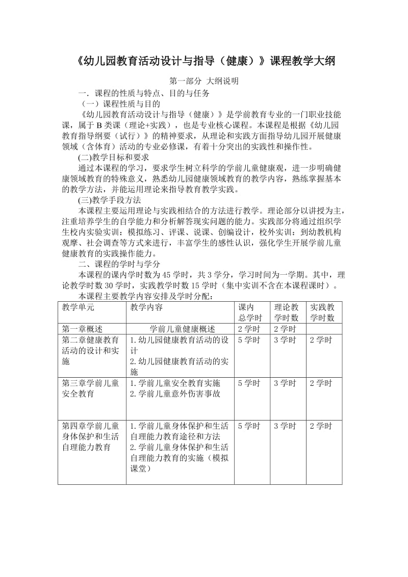 《幼儿园教育活动设计与指导(健康)》课程教学大纲.doc_第1页