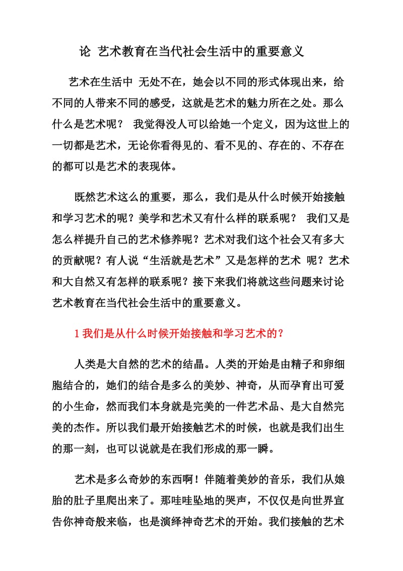 论艺术教育在当代社会生活中的重要意义.doc_第1页