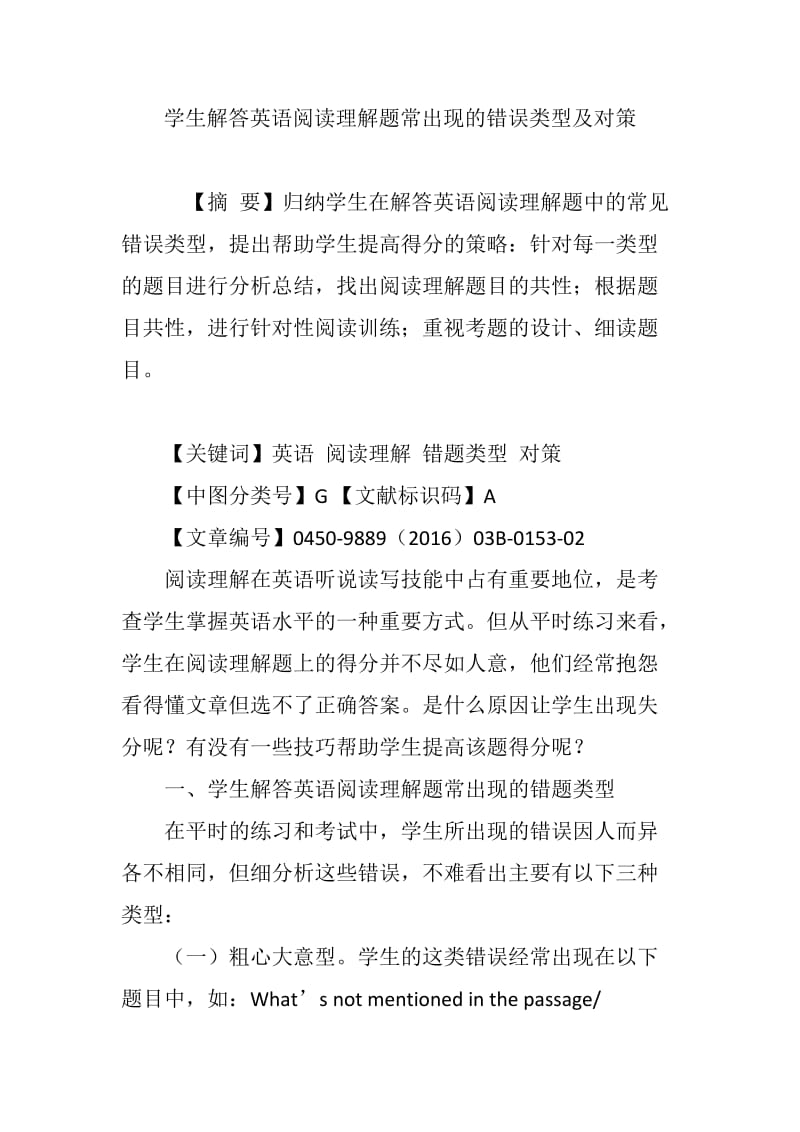 学生解答英语阅读理解题常出现的错误类型及对策.doc_第1页