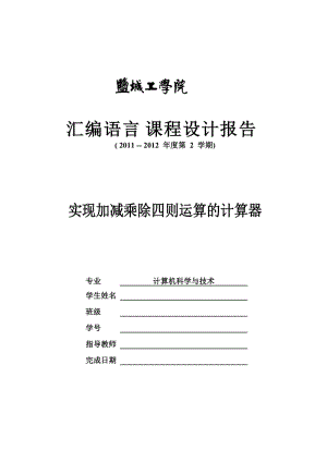 汇编语言课程设计报告——实现加减乘除四则运算的计算器.doc