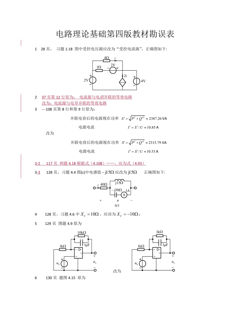 电路理论基础第四版教材勘误2017.01.13.doc_第1页