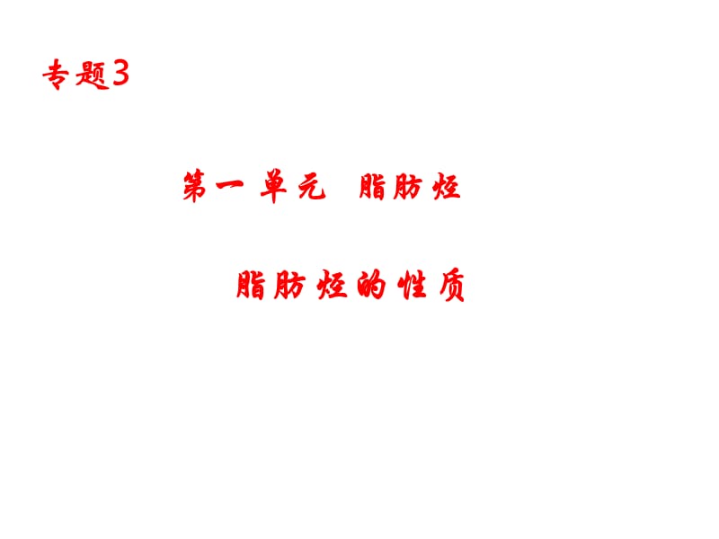 脂肪烃的性质.ppt_第1页