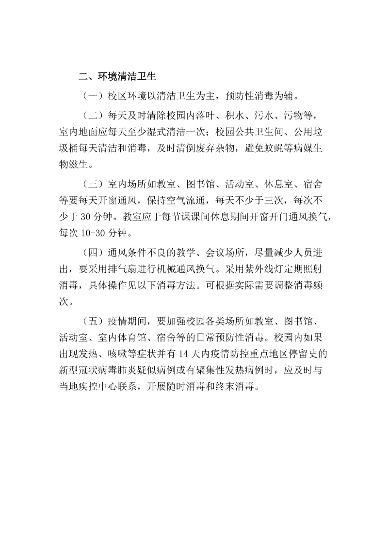 新冠肺炎学校卫生清洁消毒.doc_第3页