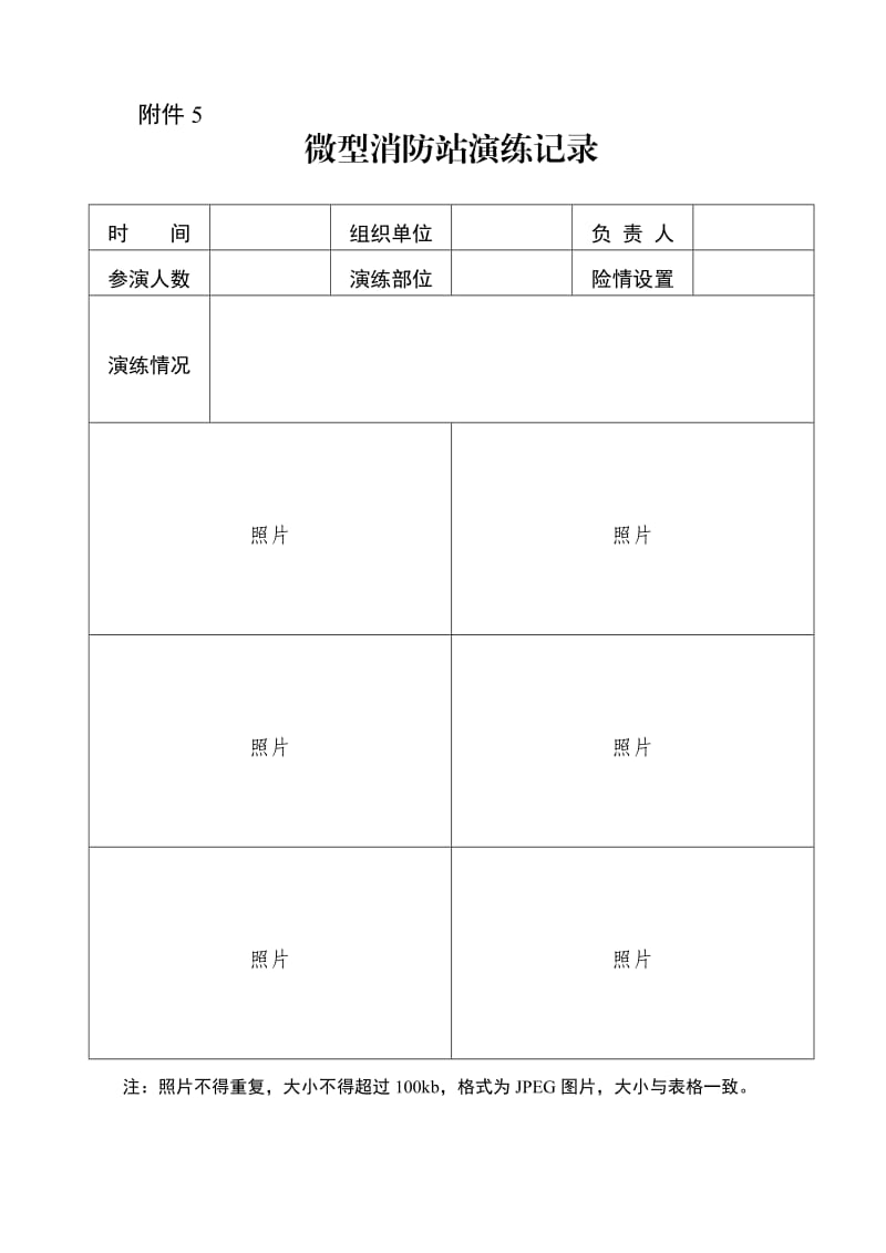 微型消防站演练记录.doc_第1页