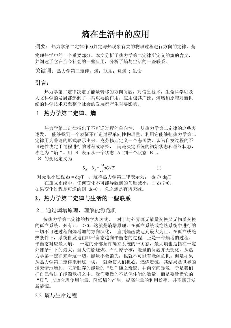 热力学统计物理 课程论文 熵在生活中的应用.doc_第1页