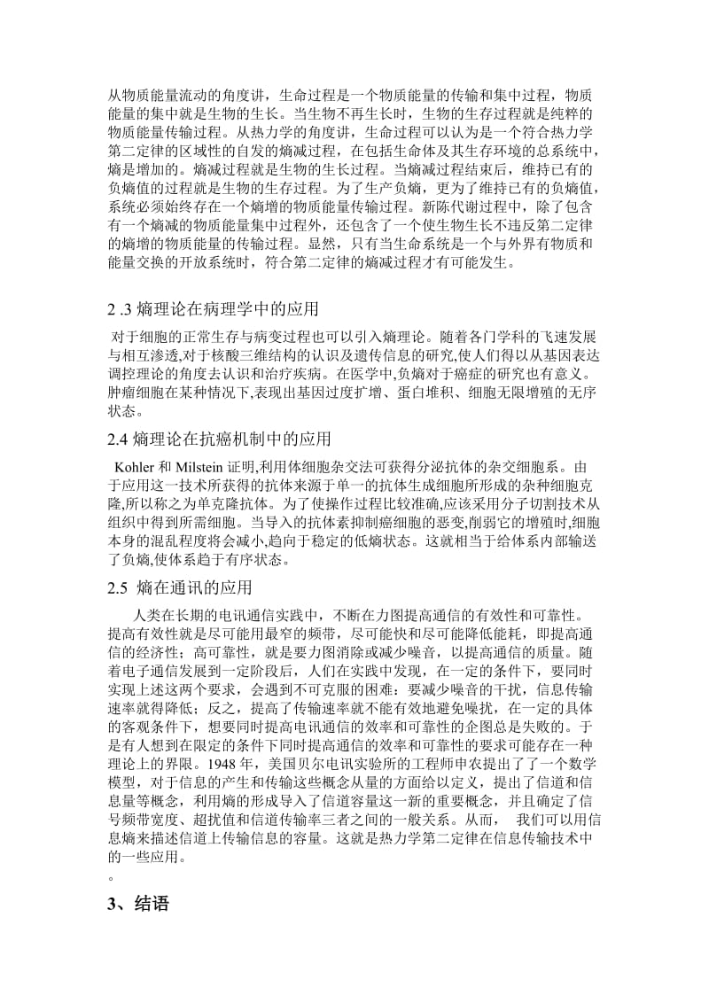 热力学统计物理 课程论文 熵在生活中的应用.doc_第2页