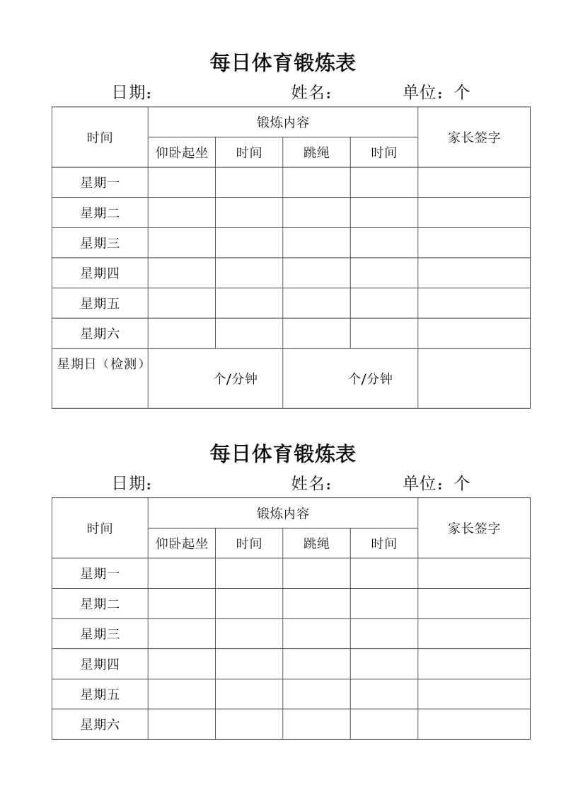 每日锻炼记录表.doc_第2页