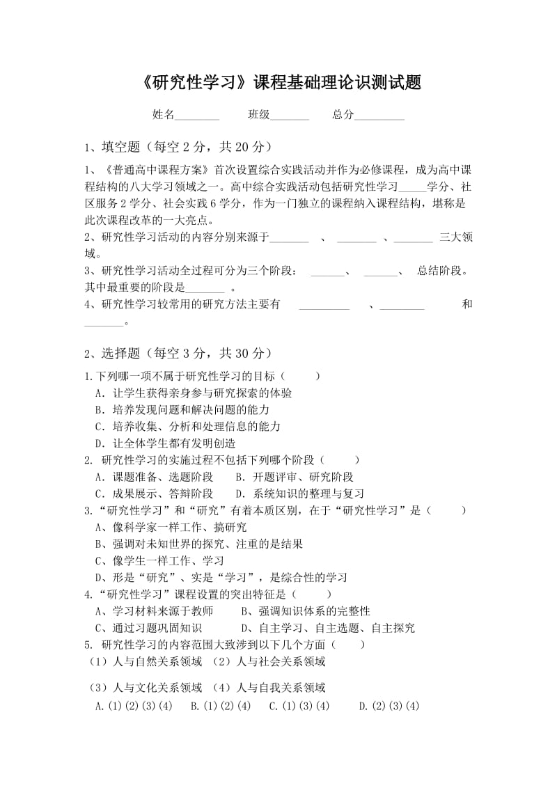 研究性学习考试试卷.doc_第1页