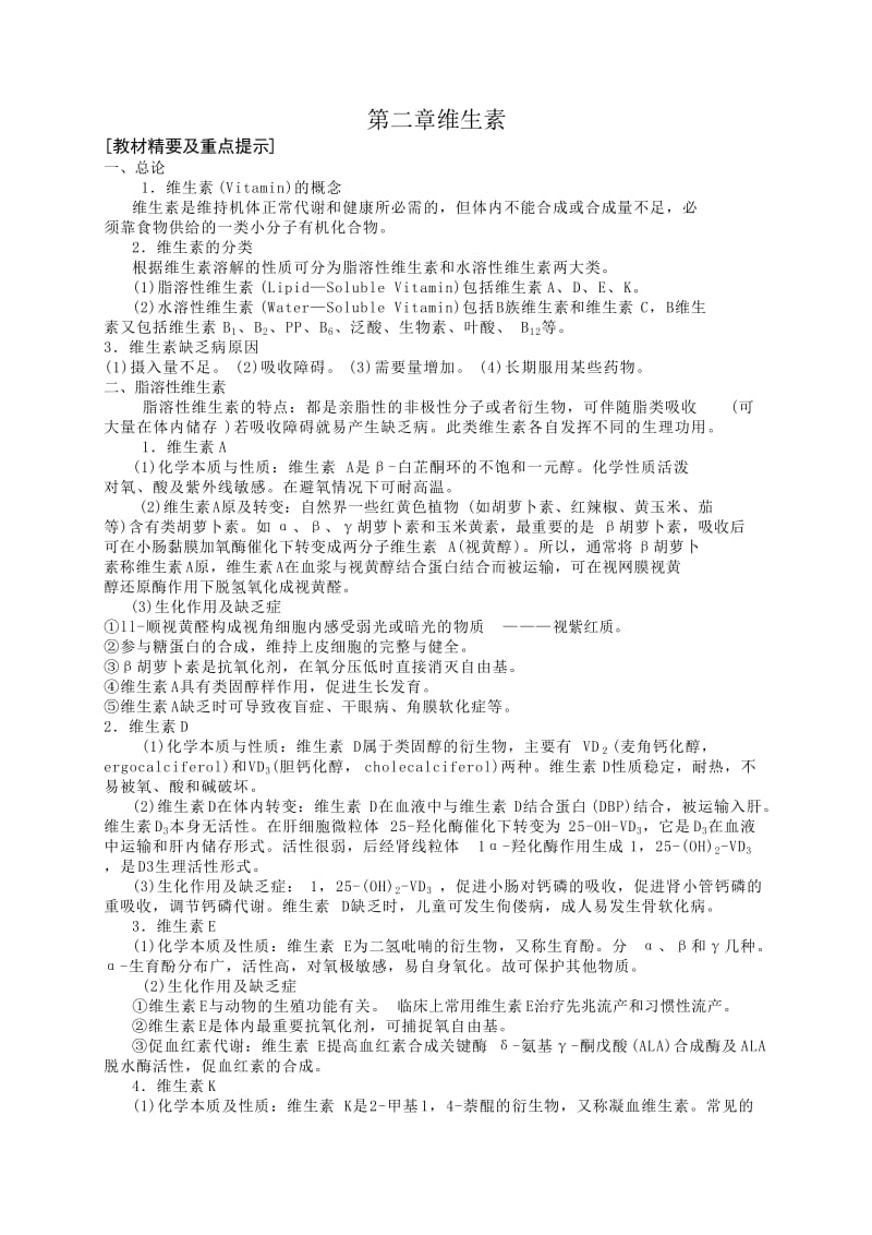 生物化学习题-维生素.doc_第1页